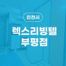 렉스리빙텔 이미지