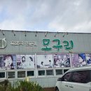 제주 현지인맛집 흑돼지 전문점 모구리