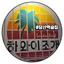 하와이조개 당산역점 네이버블로그