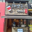 하삼동커피호구포역점 | 호구포 카페 "하삼동커피 호구포역점" 내돈내산 후기