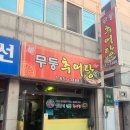 무등추어탕