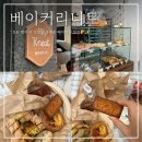 송정동-23 | 성수 송정동 빵집 베이커리니트 버터떡 소금빵 찐맛집 내돈내산