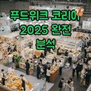 아이디코리아 | 푸드위크 코리아 2025 후기: 입장 꿀팁과 무료 시식 즐기기