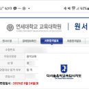 연세대 음악교육대학원 합격자 발표(2025후기)