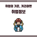 ㈜동신에너지 | [커리어앤] 환경안전보건 취업/채용 정보 한눈에 보기 (2월 1주차)