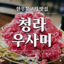 우사미 | [청라 불고기 맛집] 청라우사미 본점 한우불고기 후기