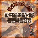 [동탄북광장 맛집]한석봉 족발서당 동탄북광장점 싹싹 긁어 먹고 온 후기