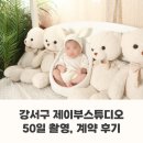 르베르쏘 산후조리원 | 강서구 제이부스튜디오 50일 촬영 | 계약 후기(내돈내산) | 르베르쏘산후조리원 연계 스튜디오