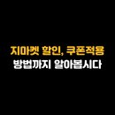 스마일페이_AK몰청구할인 | 지마켓 할인, 쿠폰적용 방법까지 알아봅시다