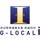 군산문화협동조합 로컬아이 이미지
