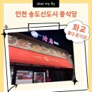 청호 | 인천 연수구 송도신도시 중식당 맛집 청호 다녀온 후기