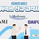 로얄앤컴퍼니(주) 노동조합 | [2025년 12월] 카택스 고객사 소개! 보미건설, 메디쎄이, 다이후쿠코리아 를 소개합니다!