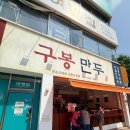맛있는만두 | 여수 중앙동 맛집 구봉만두, 포장해도 맛있는 만두 후기