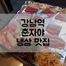 춘자야 | 강남역 냉삼 삼겹살 고기집 춘자야 방문 후기