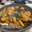 율곡치킨앤찜닭 | 대구 다사 세천 맛집 놀이방식당 서가찜닭 앤 치킨 술집 메뉴