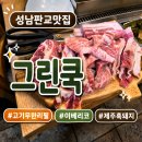 판교로255번길 | [판교고깃집추천] 이베리코와 제주흑돼지를 무한리필로?! <그린쿡> 솔직한 후기 !