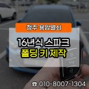 청주시 견인차량보관소 | 청주차키 스파크 차키 분실, 견인 없이 당일 제작한 작업 후기