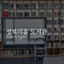 성북이음도서관 이미지