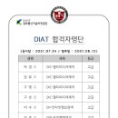 DIAT 자격증 이미지