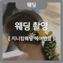 [W24-3📸] 웨딩촬영후기 - 지니킴웨딩 헤어변형 중심 (Feat. 라리스튜디오, 로즈로사, 밈)