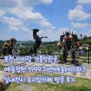 상북지경로당 | 포천 아이랑 가볼만한 곳 예술정원1999 자연예술테마파크 방문후기