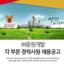 (주)동원개발 이미지