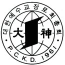 대신총회 마크 이미지