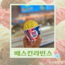 배스킨라빈스청주북문점