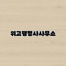 함께하는 행정사 사무소 | 위고행정사사무소