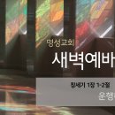 영성일기 2023.05.17. (수) 새벽기도회 (찬송) 366장 어두운 내 눈 밝히사 (성경) 창 1:1-2 이미지