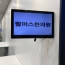 발머스한의원 이미지