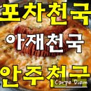 포차천국 검암점