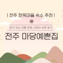 전주한옥마을숙소마루 | 전주 한옥마을 숙소 추천｜마당예쁜집 솔직 후기 (가성비·위치·가격 총정리)