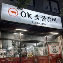 덕천.숙등 ok숯불갈비 방문.후기