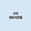 구미센츄리호텔 이미지