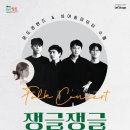 수요상설공연 onStage 추억속 한켠의 가요, 그리고 샹송 | 11월 20일 | 수요상설공연 onStage 윤도경 밴드 쟁글쟁글 포크콘서트