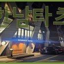 타츠 - 강남구 도산대로28길 18 | 타츠