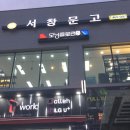 서창문고 네이버블로그