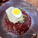 동래밀면 | 부산 동래 밀면 맛집 동래밀면 본점 후기