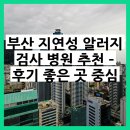 부산 지연성 알러지 검사 병원 추천 – 믿을만한 곳 모음