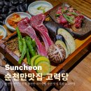 순천만국가정원 역사관 화장실 | 순천만 현지인 맛집 순천만 국가정원 주변 맛집 흑염소 고력당