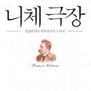 435: 고명섭 지음 『니체극장』:2025.11.16. 원진호 이미지