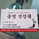 동명건강원 - 포항시 북구 삼호로 319 | 동명건강원