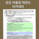 공감어울림 태권도 네이버블로그
