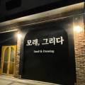 그리다DH