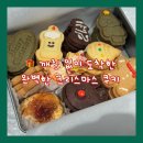 루돌프과자점 | 크리스마스 쿠키 선물 세트 고민 끝! 곰달달 과자점 수제 쿠키로 정했다