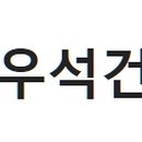(주)우석건설 - 1070 | (주)우석건설