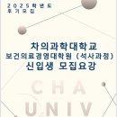 차의과학대학교 경영대학원 이미지