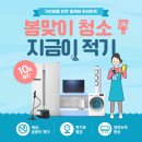 ✔️봄맞이 가전 홈케어 할인 EVENT.😜 이미지