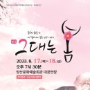 상주단체연극＜그대는 봄＞ 이미지